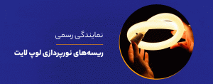 خرید ریسه لوپ لایت