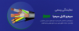 خرید سیم و کابل سیمیا