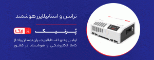 ترانس و استابلایزر پرنیک