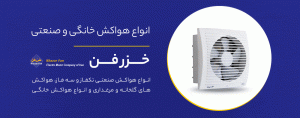 نمایندگی رسمی هواکش خزرفن تهران لاله زار