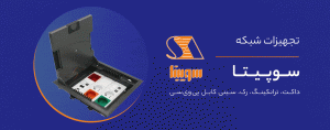 تجهیزات شبکه سوپیتا