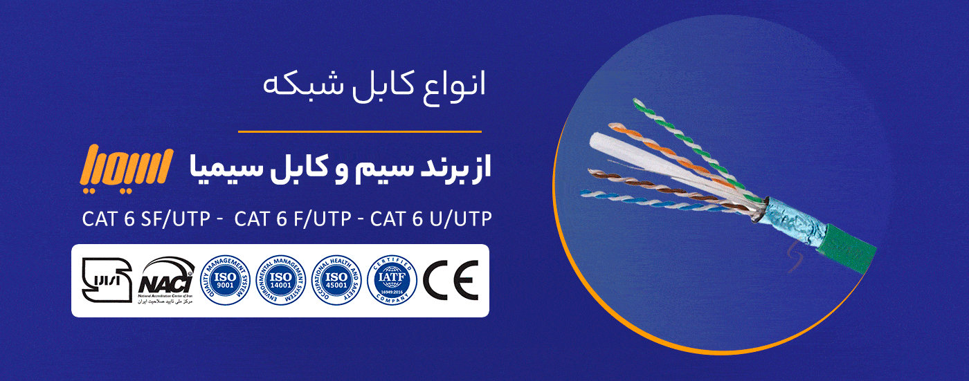 کابل شبکه سیمیا