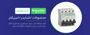 خرید محصولات اشنایدر