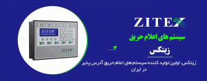 سیستم اعلام حریق زیتکس