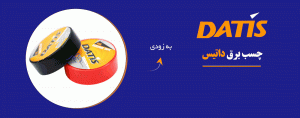 خرید چسب برق داتیس