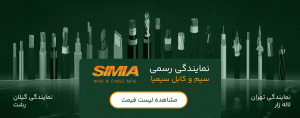 لیست قیمت سیم و کابل سیمیا