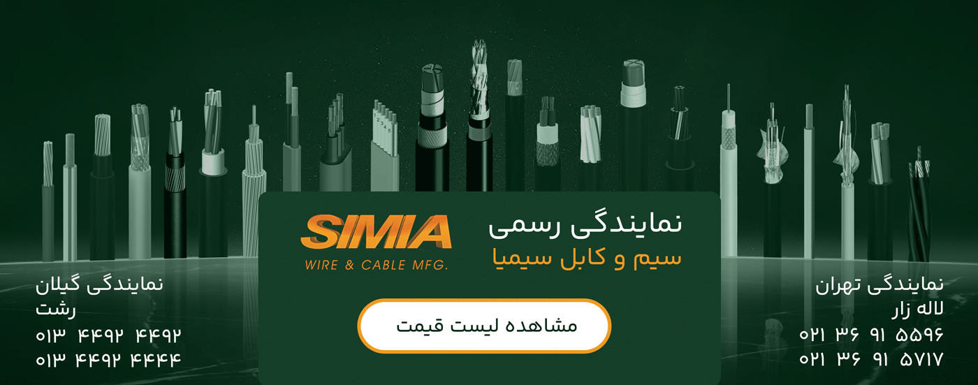 لیست قیمت سیم و کابل سیمیا