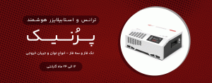 ترانس و استابلایزر پرنیک