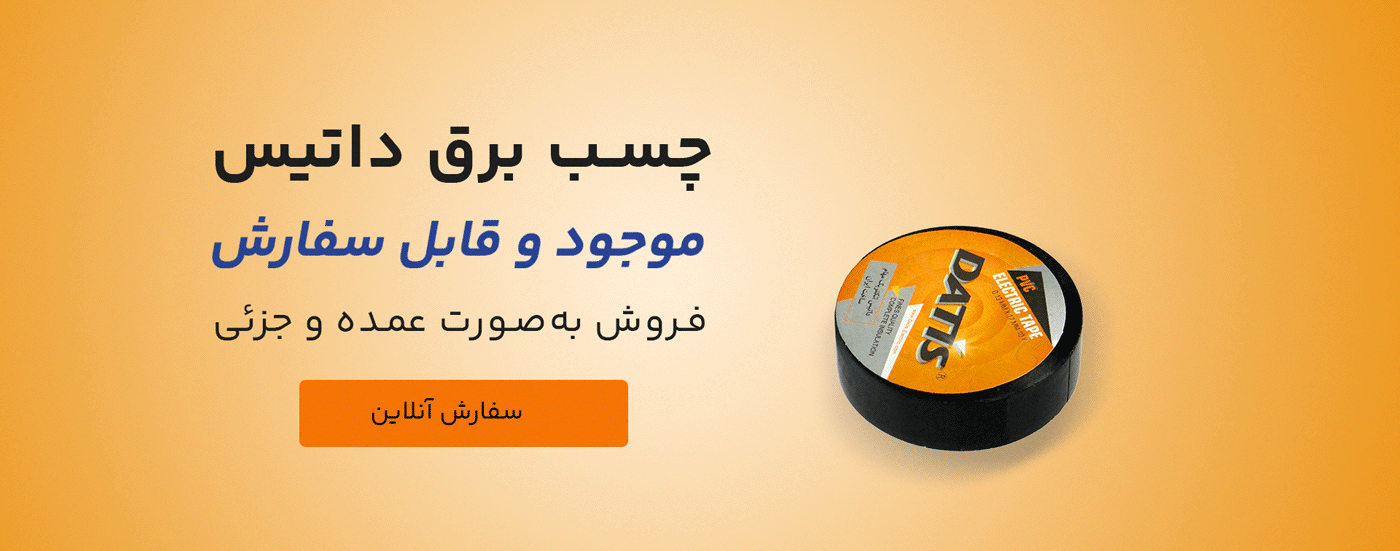 قیمت و خرید چسب برق داتیس