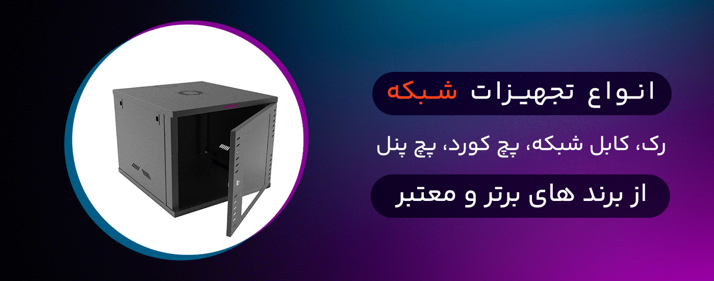 قیمت و خرید تجهیزات شبکه