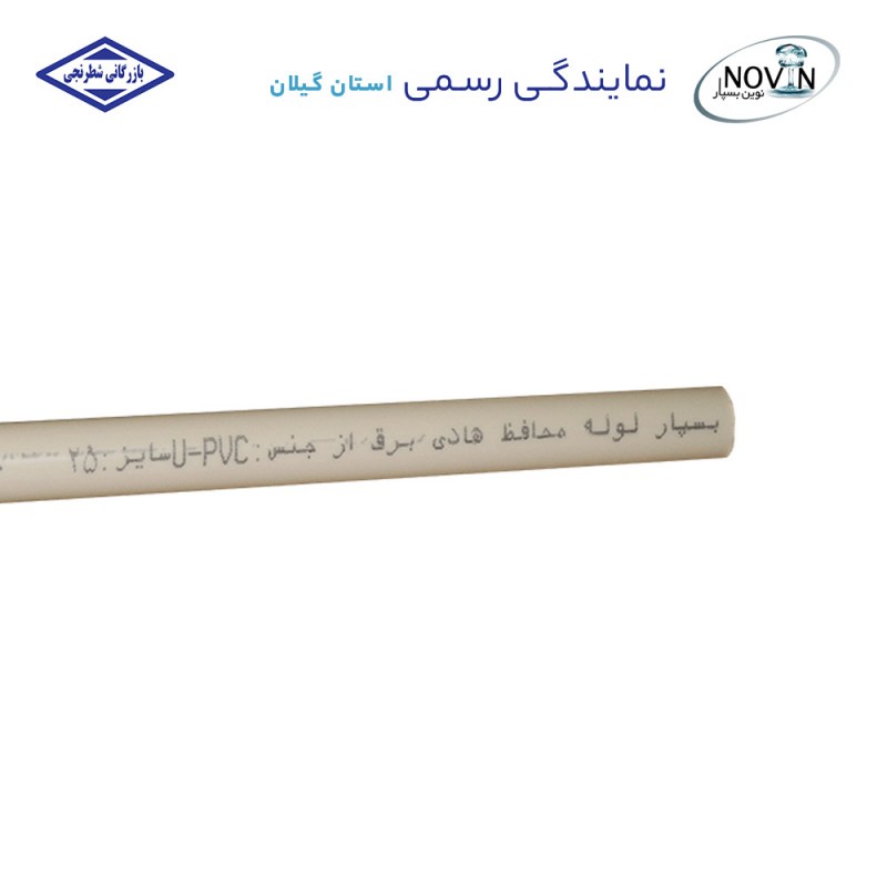 لوله 3/4 سفید 2*25 خم سرد نسوز نوین بسپار