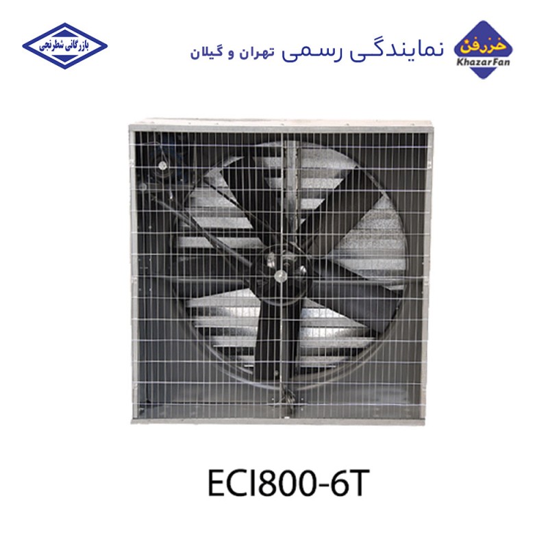 هواکش مرغداری 95 سانت 900 دور ECI800-6T خزرفن