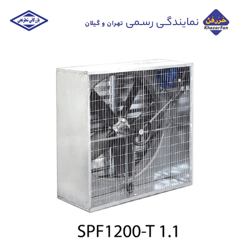 هواکش مرغداری 140 سانتی خزرفن پروانه 120 سانت 485 دور 1100 وات