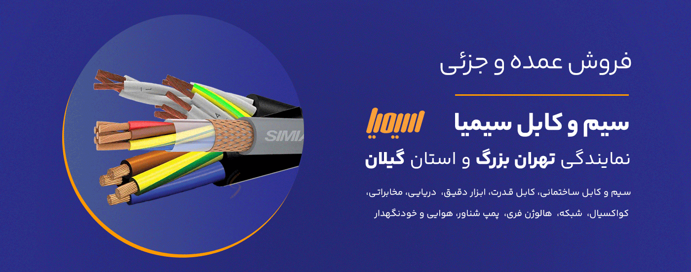 نمایندگی رسمی سیم و کابل سیمیا