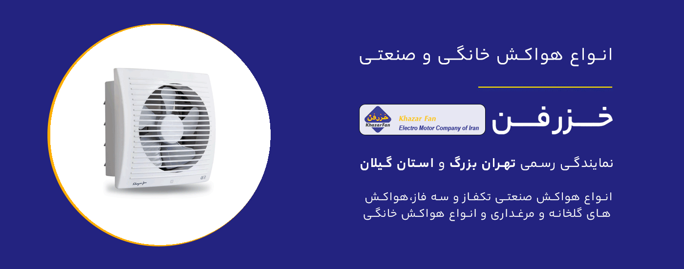 محصولات خزرفن