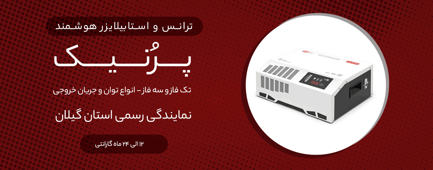 ترانس اتوماتیک و استابلایزر پرنیک