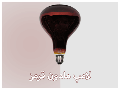 نکات جالب و خواندنی درباره اشعه و لامپ مادون قرمز (فرو سرخ)