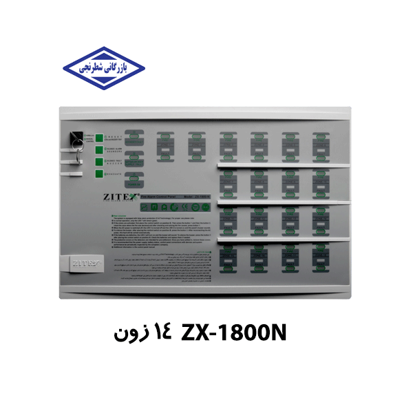 کنترل پنل اعلام حریق 14 زون مدل ZX-1800 N  - زیتکس