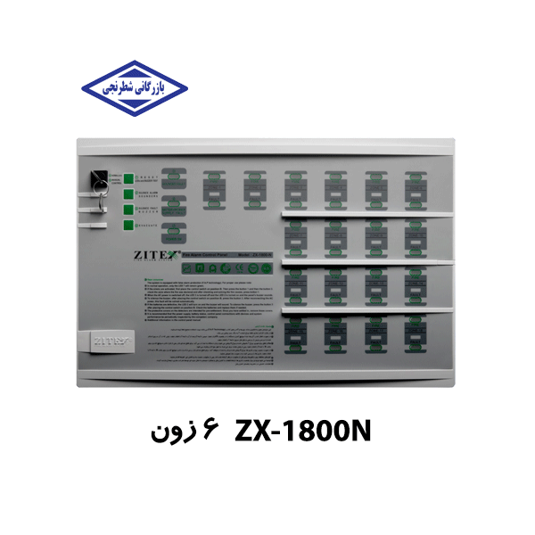 کنترل پنل اعلام حریق 6 زون مدل ZX-1800 N  - زیتکس