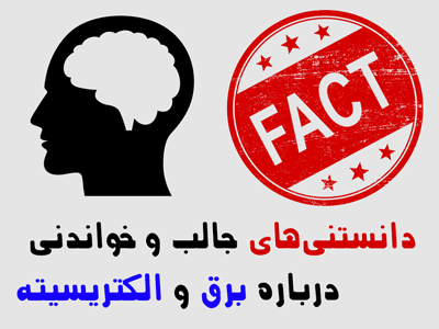 دانستنیهای جالب و خواندنی درباره برق و الکتریسیته
