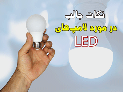 نکات جالب در مورد لامپ ھا