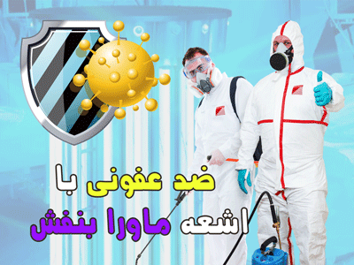 ضد عفونی با اشعه ماورا بنفش