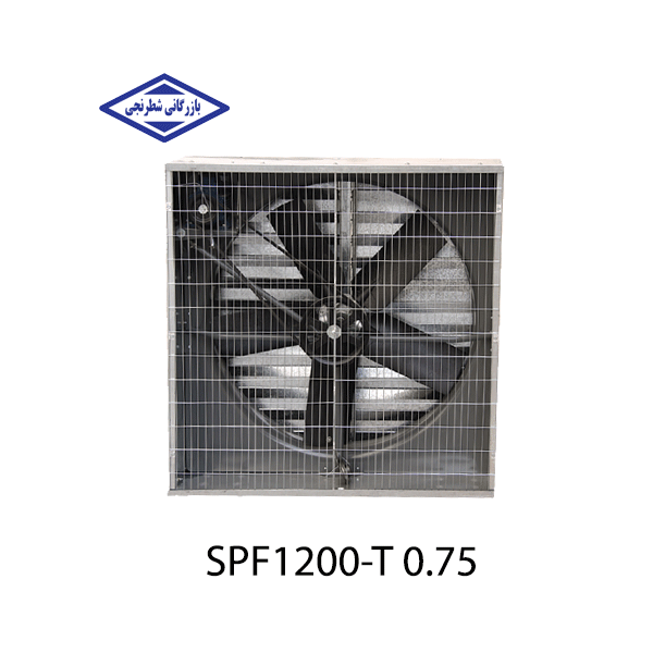 هواکش مرغداری SPF1200-T 0.75 خزرفن