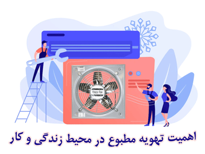 اهمیت تهویه مطبوع در محیط زندگی و کار