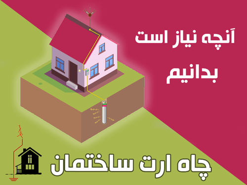 چاه ارت ساختمان آنچه نیاز است بدانیم