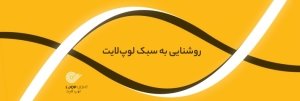 خرید آنلاین محصولات روشنایی لوپ لایت