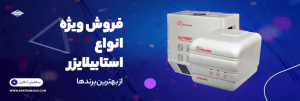 فروش ویژه انواع استابیلایزر