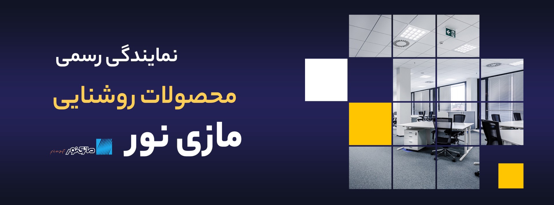 نمایندگی رسمی محصولات مازی نور