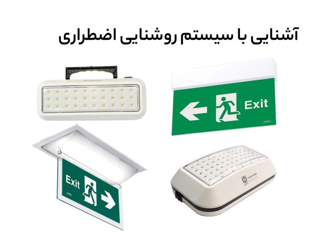 آشنایی با سیستم روشنایی اضطراری (Emergency Lighting)