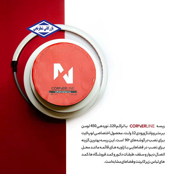 ریسه ال ای دی 12 ولت کرنر لاین تراکم 120 لوپ لایت