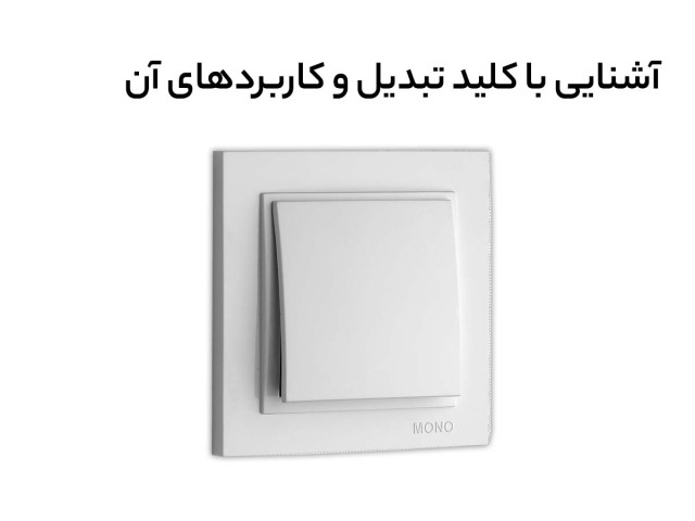 کلید تبدیل چیست؟