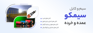 نمایندگی رسمی سیم و کابل سیمکو