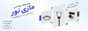 نمایندگی رسمی محصولات روشنایی مازی نور