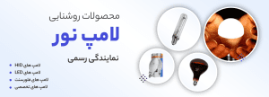 خرید محصولات لامپ نور