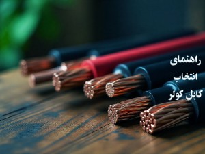 کدام کابل برای کولر گازی بهتر است؟  انتخاب قطر و طول کابل