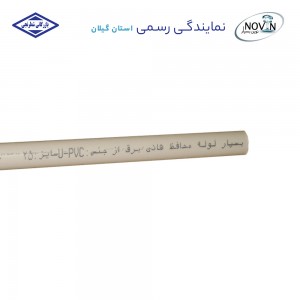 لوله 3/4 سفید 2*25 خم سرد نسوز نوین بسپار