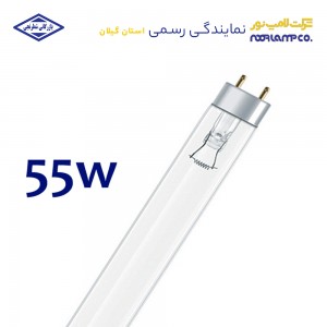 لامپ یو وی سی 55 وات لامپ نور