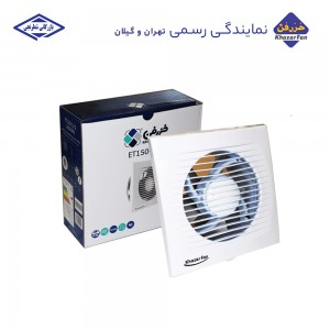 هواکش خانگی ساده لوله 15 خزرفن ET-150-2