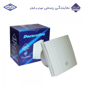 هواکش خانگی توربو دکوراتیو سایز 10 خزرفن EDT100-2