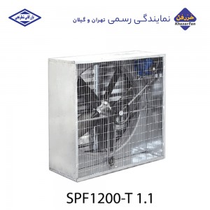 هواکش مرغداری 140 سانتی خزرفن پروانه 120 سانت 485 دور 1100 وات