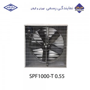 هواکش مرغداری 120 سانتی 472 دور خزرفن پروانه 100 سانت  SPF1000-T 0.55