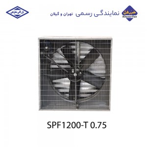 هواکش گلخانه 140 سانتی خزرفن 437 دور 750 وات دمپردار