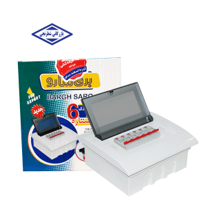 جعبه فیوز 6 تایی توکار ضامن دار طرح ستاره سارو