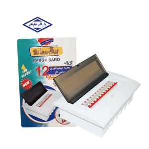 جعبه فیوز 12 تایی توکار ضامن دار طرح ستاره سارو