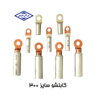 کابلشو مسی 300 کلاته ضخیم