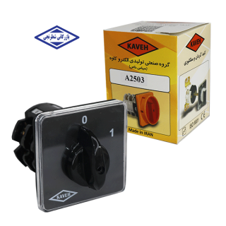 کلید گردان مدل A2503 الکتروکاوه